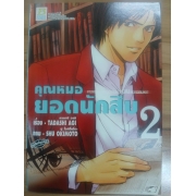 คุณหมอยอดนักสืบ PSYCHO DOCTOR KAI  KYOSUKE 2 **รบกวนเลื่อนดูสภาพหนังสือก่อนการสั่งซื้อ**